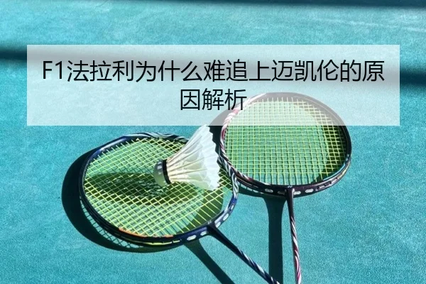 F1法拉利为什么难追上迈凯伦的原因解析