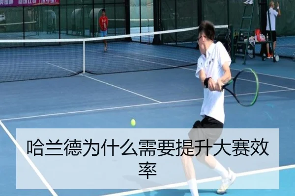 哈兰德为什么需要提升大赛效率