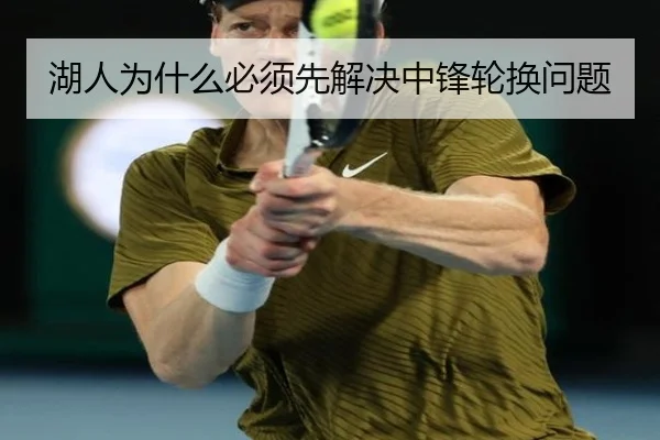 湖人为什么必须先解决中锋轮换问题