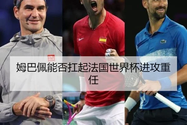 姆巴佩能否扛起法国世界杯进攻重任