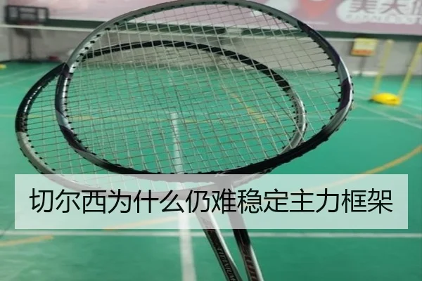 切尔西为什么仍难稳定主力框架